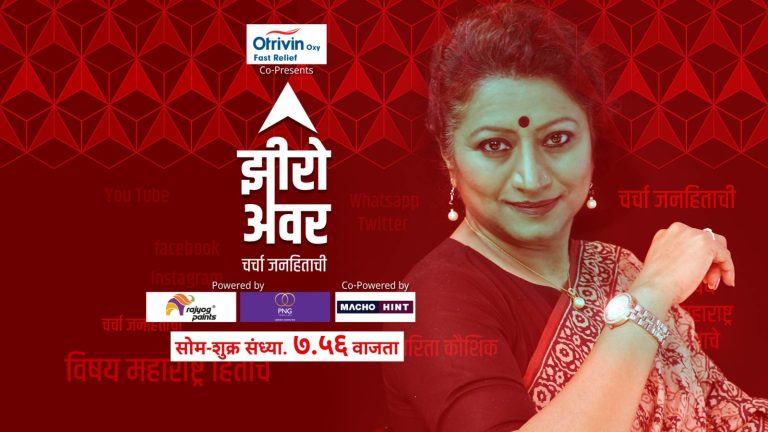 ABP Majha launches new Prime Time Show  ‘Zero Hour: Charcha Janhitachi’